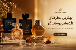 عطر اقتصادی