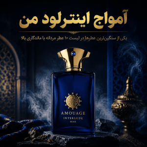 10 عطر مردانه با ماندگاری بالا