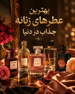 عطرهای زنانه