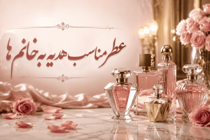عطر مناسب هدیه به خانم‌