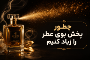چرا بوی عطر خودم رو حس نمیکنم