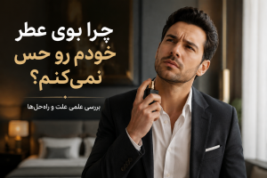 چرا بوی عطر خودم رو حس نمیکنم