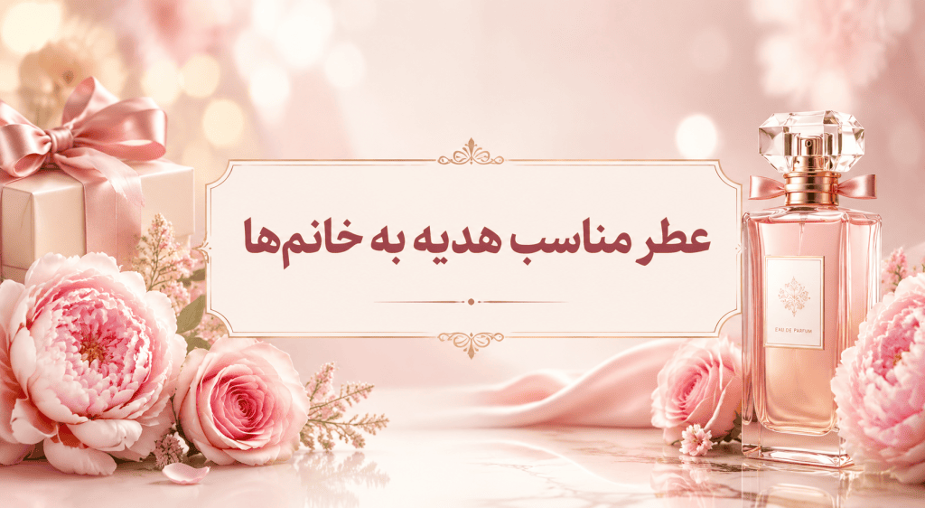 عطر مناسب هدیه به خانم‌