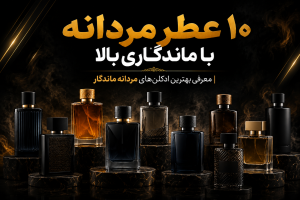 10 عطر مردانه با ماندگاری بالا