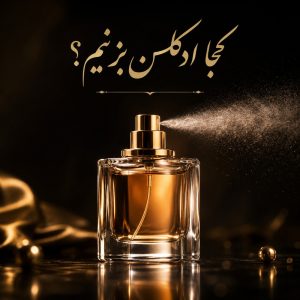 کجا ادکلن بزنیم