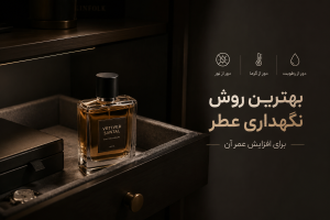 عطر تاریخ انقضا دارد