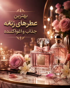 عطرهای زنانه