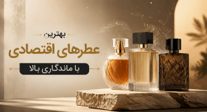 عطر اقتصادی