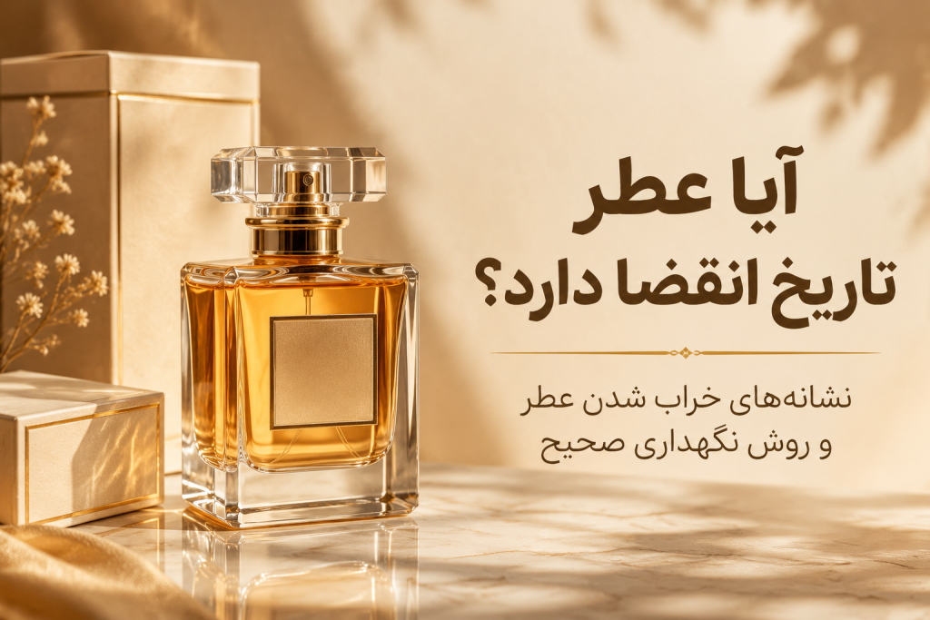 عطر تاریخ انقضا دارد