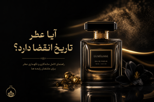 عطر تاریخ انقضا دارد