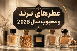 عطرهای ترند