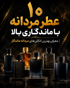 10 عطر مردانه با ماندگاری بالا