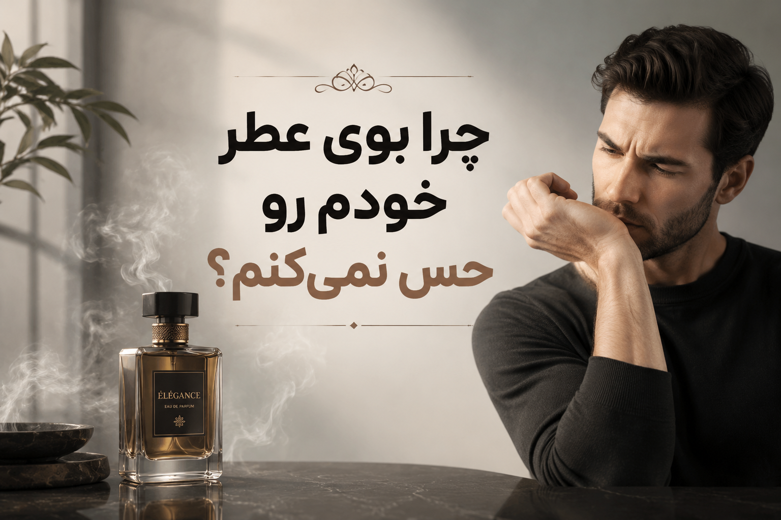 چرا بوی عطر خودم رو حس نمی‌کنم