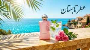 عطر تابستان