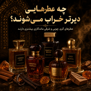 عطر تاریخ انقضا دارد
