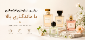 عطر اقتصادی