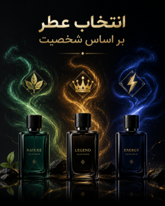 انتخاب عطر بر اساس شخصیت