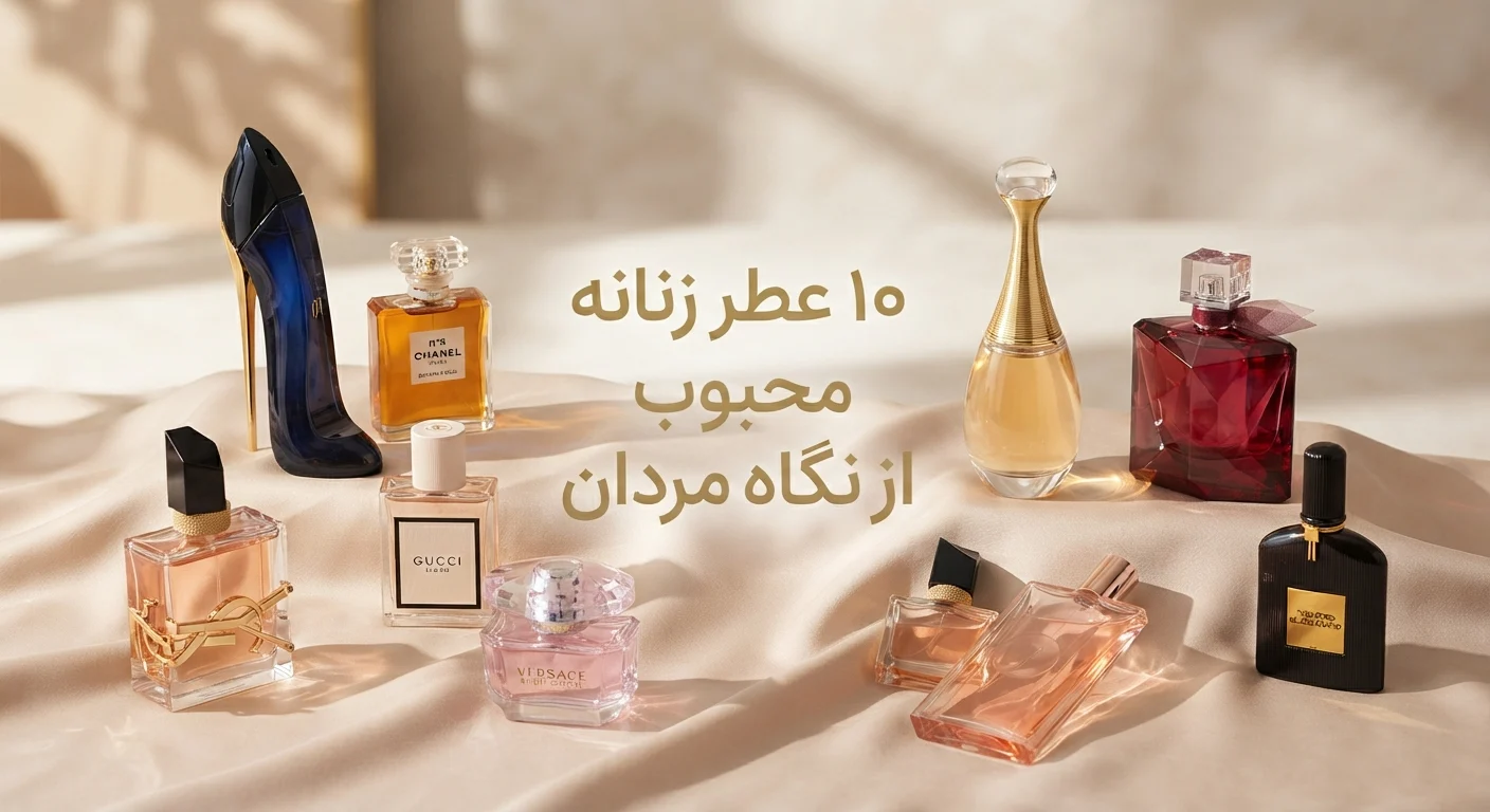 عطر زنانه