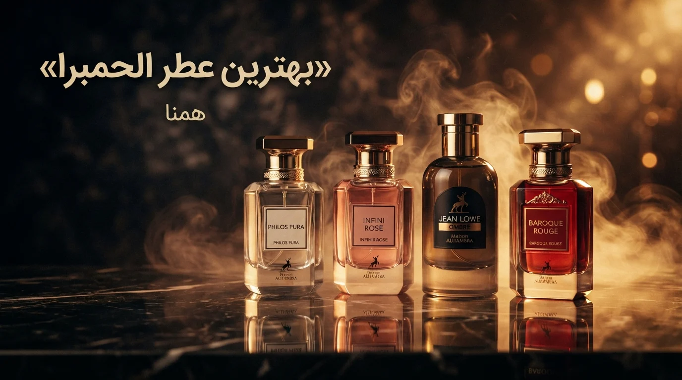 الحمبرا