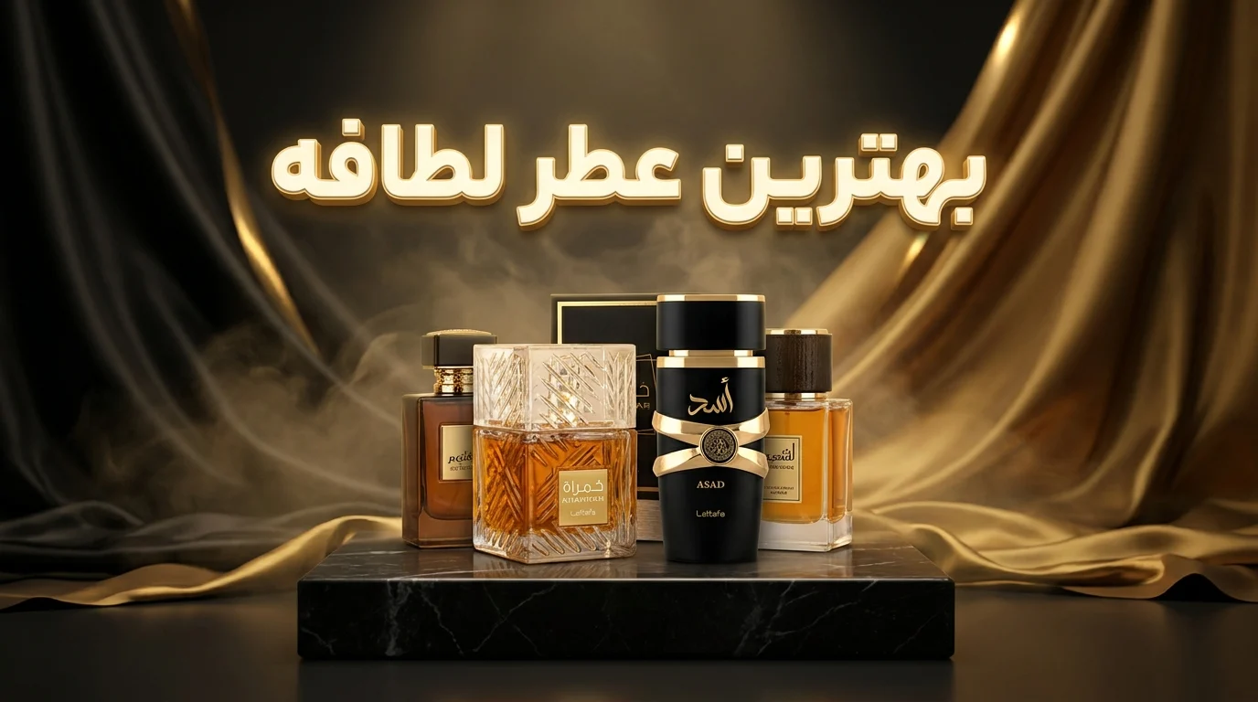 بهترین عطر لطافه